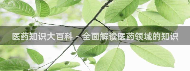 九游会俱乐部：医药知 