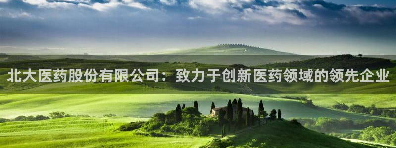 九游会官方：北大医药 