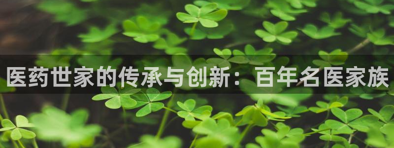 九游会集团：医药世家